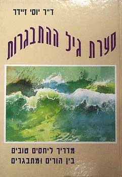 סערת גיל התבגרות