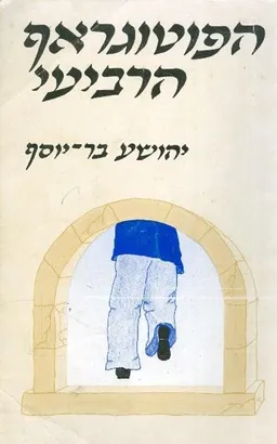 עטיפת הספר הפוטוגראף הרביעי מאת יהושע בר-יוסף