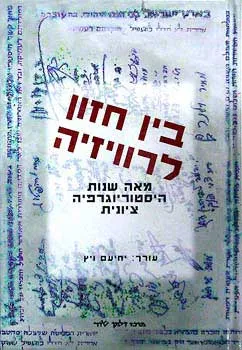 בין חזון לרוויזיה : מאה שנות היסטוריוגרפיה ציונית קובץ מאמרים