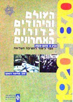 העולם והיהודים בדורות האחרונים