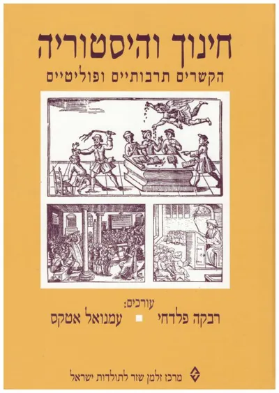 חינוך והיסטוריה : הקשרים תרבותיים ופוליטיים
