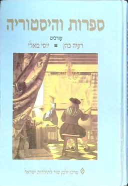 ספרות והיסטוריה