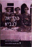הקריאה לנביא - מחקרי היסטוריה וספרות
