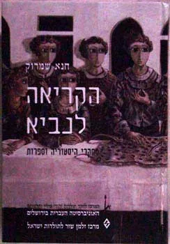עטיפת הספר הקריאה לנביא - מחקרי היסטוריה וספרות מאת חנא שמרוק