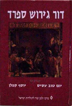 דור גירוש ספרד : קובץ מאמרים