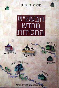 עטיפת הספר הבעש''ט מחדש החסידות מאת פרופ' משה רוסמן