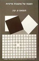 המבנה של מהפכות מדעיות