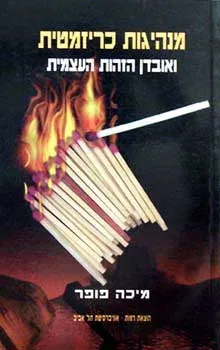 מנהיגות כריזמטית ואובדן הזהות העצמית