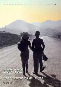 מסך קסם : כרונולוגיה של קולנוע ותחביר
