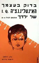 בדוק בעצמך ה- .i.q של ילדך