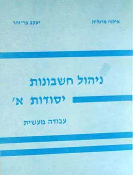 ניהול חשבונות יסודות ב 2 : מתאים לתוכנית הלימודים במגמת המינהל