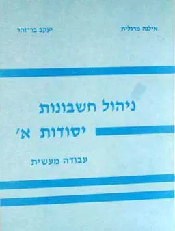 ניהול חשבונות יסודות א - מעשית