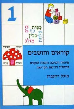 קוראים וחושבים  1