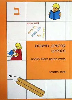 קוראים חושבים ומבינים 2