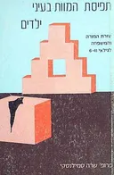 תפיסת המוות בעיני ילדים 6-11