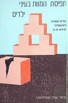 תפיסת המוות בעיני ילדים 6-11