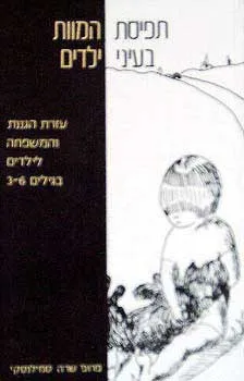 תפיסת המוות בעיני ילדים : עזרת הגננת והמשפחה לילדים בגילים 6-3