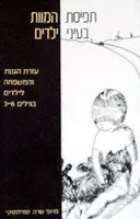 תפיסת המוות בעיני ילדים 3-6