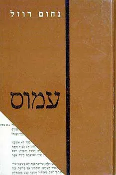 עמוס - פרוש חדש לספר עמוס