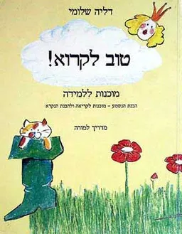 טוב לקרוא: מדריך למורה