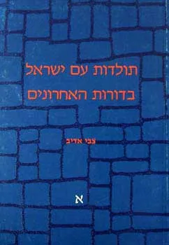 תולדות ישראל בדורות אחרונים א&acute