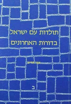 תולדות ישראל בדורות אחרונים ב