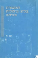 תקשורת בלתי מילולית בכיתה
