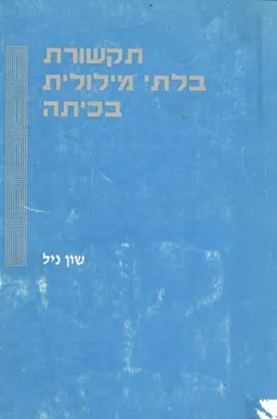 תקשורת בלתי מילולית בכיתה