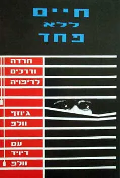 חיים ללא פחד