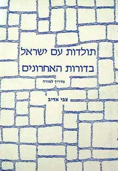 תולדות ישראל בדורות - למורה