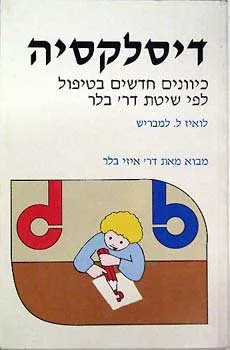 דיסלקסיה : כיוונים חדשים בטיפול לפי שיטת דר' בלר