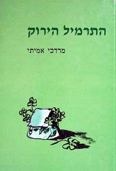 התרמיל הירוק