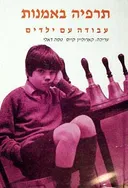 תרפיה באמנות - עבודה עם ילדים