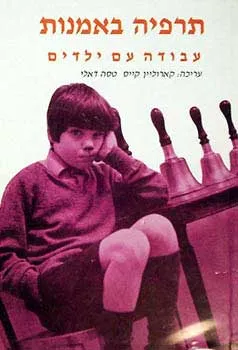 עטיפת הספר תרפיה באמנות - עבודה עם ילדים מאת קארוליין קיים, טסה דאלי