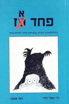 פחד אז : ביבליותרפיה כסיוע בהפחתת פחדי ילדים ונוער