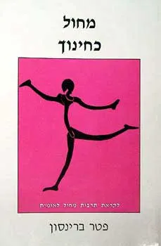 מחול כחינוך - לקראת תרבות מחול לאומ
