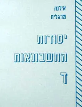 יסודות החשבונאות ד