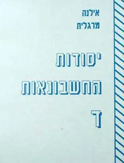 עטיפת הספר יסודות החשבונאות ד' מאת אילנה מרגלית