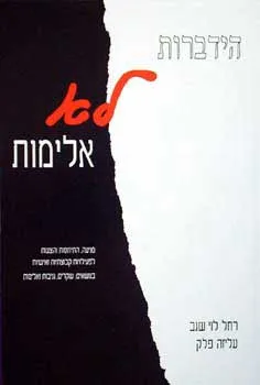 הידברות לא אלימות