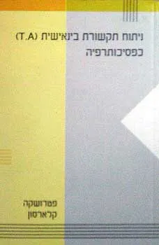 ניתוח תקשורת בינאישית כפסיכותרפיה
