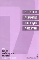 תרפיה קוגנטיבית - עקרונות והדגמות