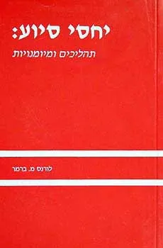 יחסי סיוע - תהליכים ומיומנויות