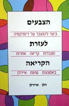 הצבעים לעזרת הקריאה - כיצד להתגבר ע