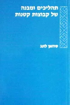 תהליכים ומבנה של קבוצות קטנות