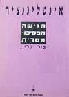 אינטליגנציה הגישה הפסיכומטרית