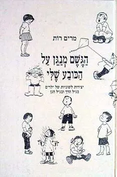 הגשם מנגן על הכובע שלי..." : יצירות לשוניות של ילדים בגיך הרך ובגיל הגן