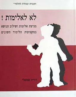 לא לאלימות - מניעת אלימות ושילוב הנ