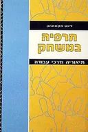 תרפיה במשחק - תיאוריה ודרכי עבודה
