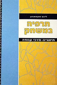 תרפיה במשחק - תיאוריה ודרכי עבודה