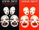 דרמה תרפיה - שני הכרכים א'+ב'